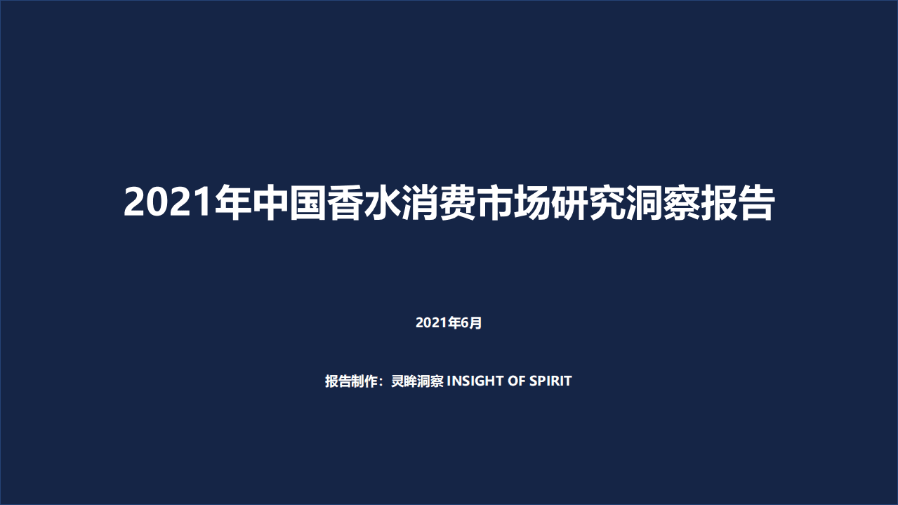 灵眸：2021年中国香水消费市场研究洞察报告.pdf 第1页
