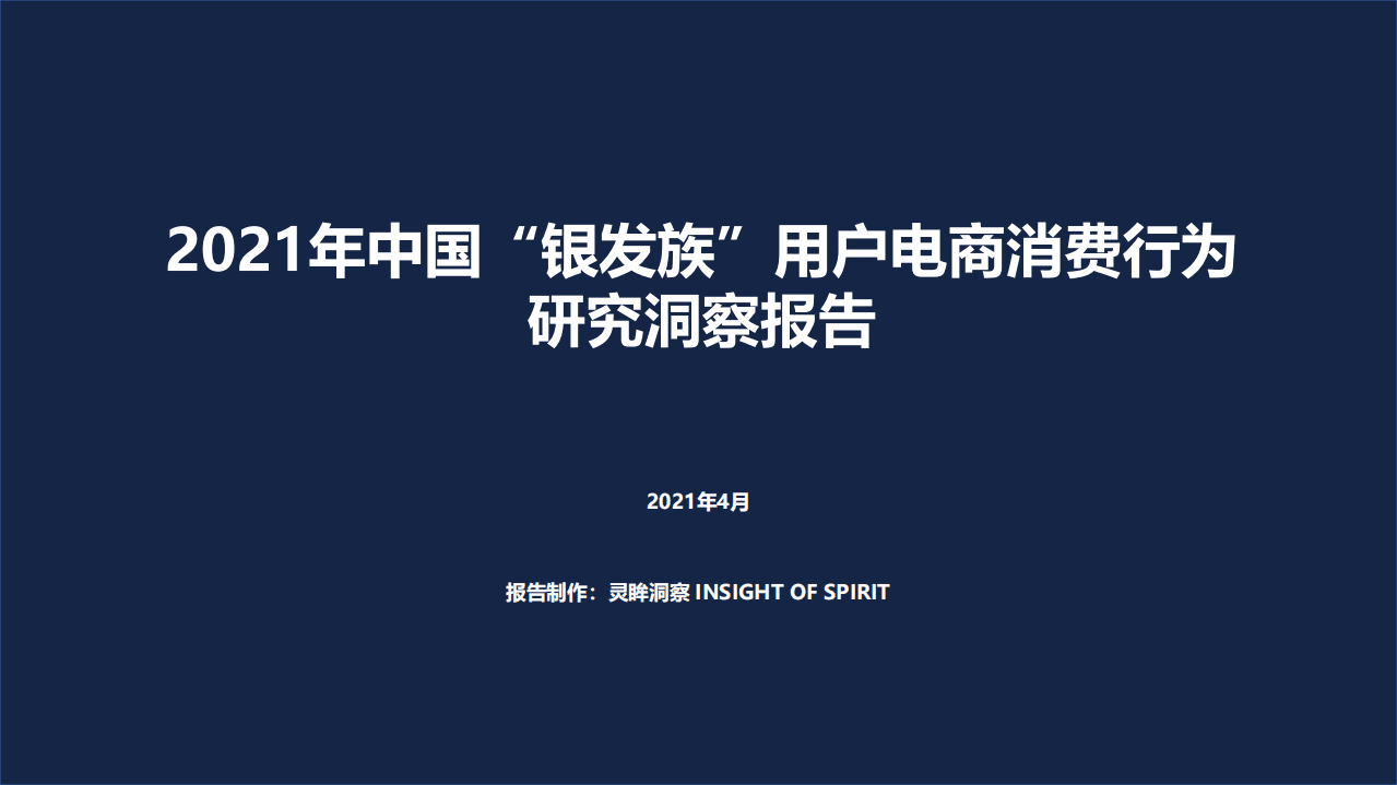 灵眸：2021年中国银发族电商消费行为研究洞察报告-FIN.pdf 第1页