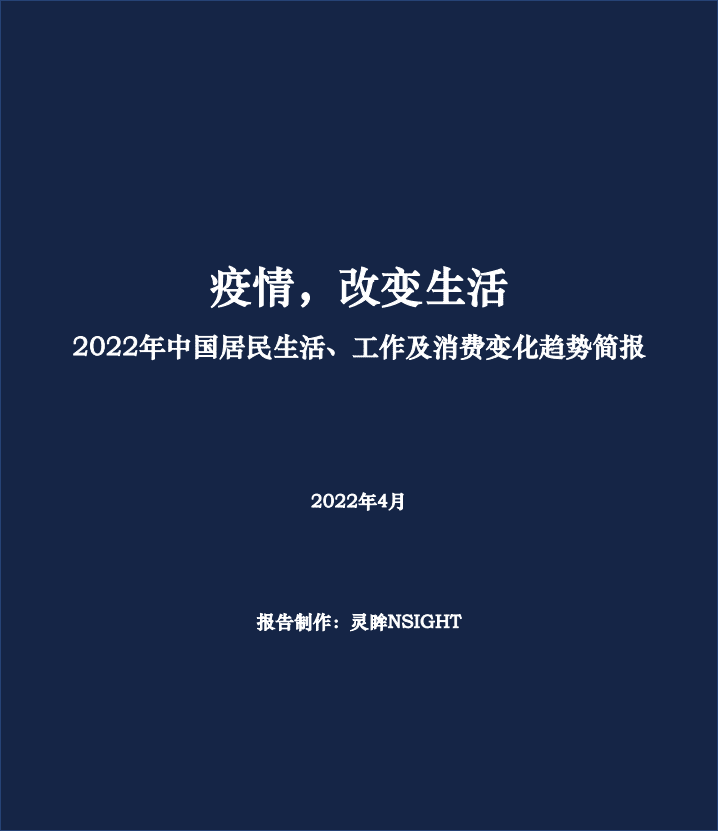 灵眸：2022年中国居民生活、工作及消费方式变化趋势报告.pdf 第1页