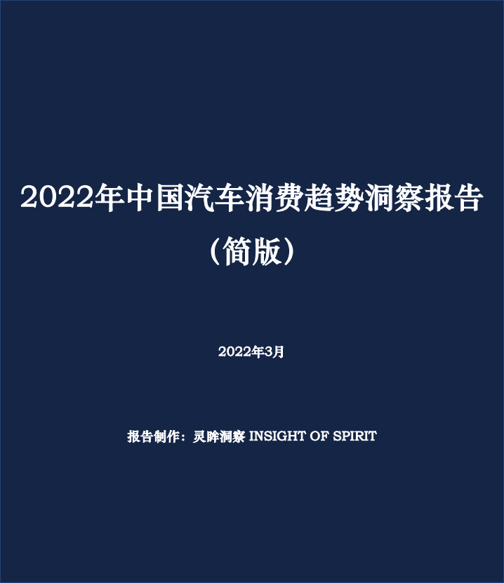 灵眸：2022年中国汽车消费趋势洞察报告.pdf 第1页
