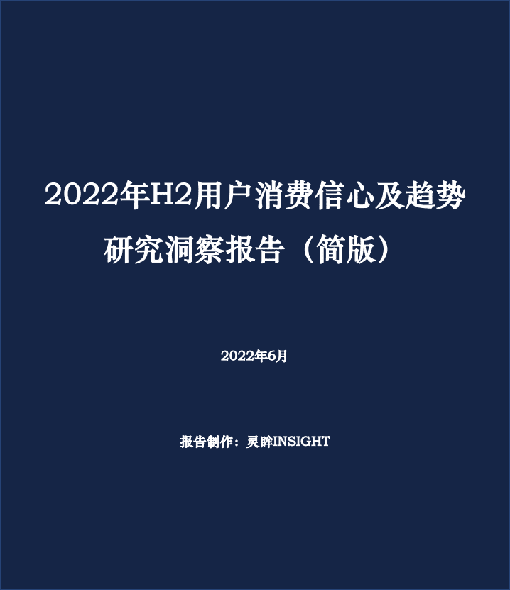 灵眸：2022年H2用户消费信心及趋势研究洞察报告.pdf 第1页