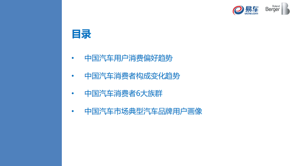 罗兰贝格&易车：2015中国汽车消费者洞察报告.pdf 第5页