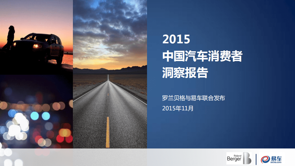 罗兰贝格&易车：2015中国汽车消费者洞察报告.pdf 第1页