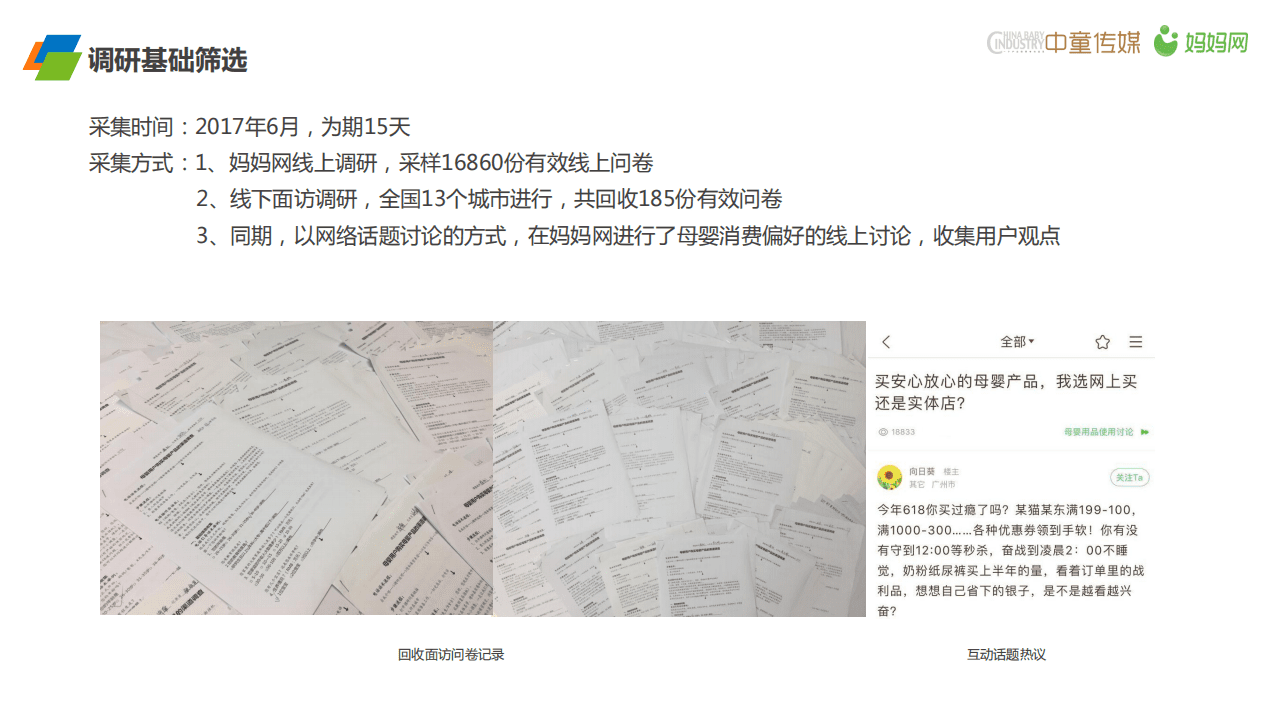 妈妈网：2017母婴消费渠道调研报告.pdf 第4页