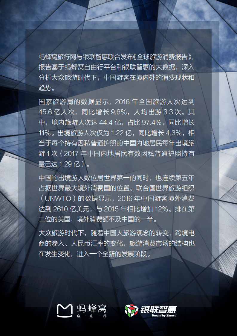马蜂窝：2017年全球旅游消费报告.pdf 第2页