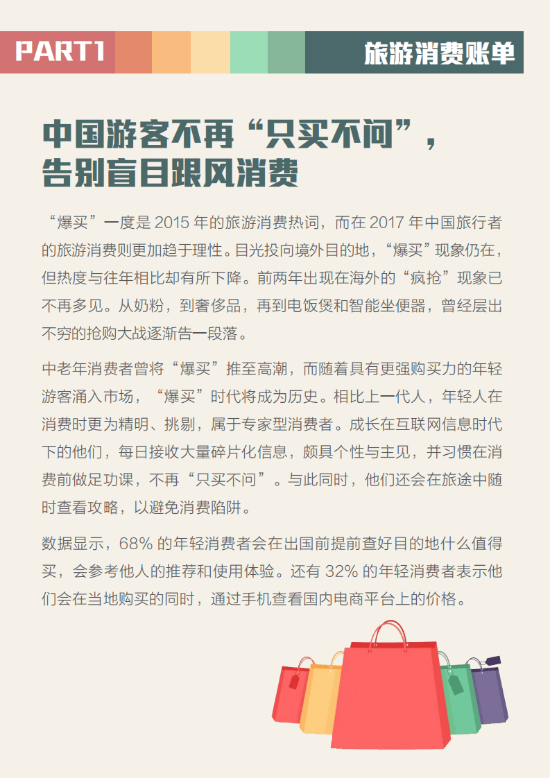 马蜂窝：2017年全球旅游消费报告.pdf 第3页