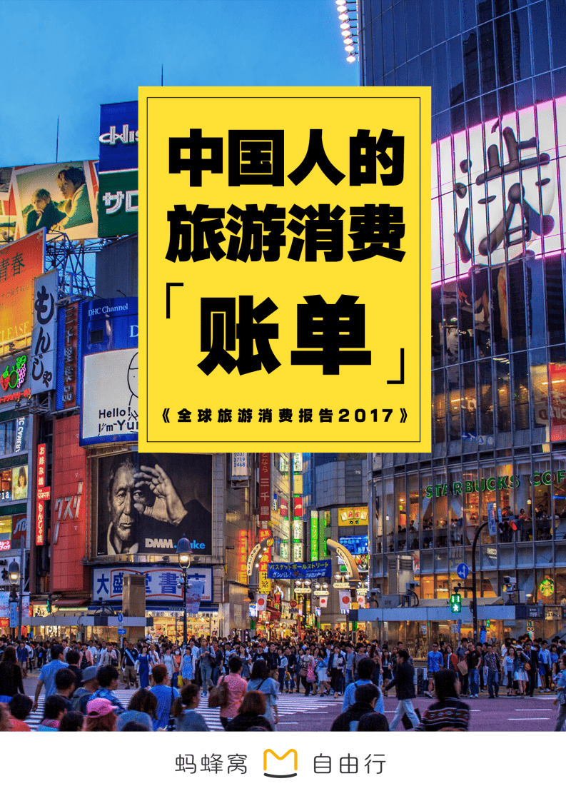 马蜂窝：2017年全球旅游消费报告.pdf 第1页