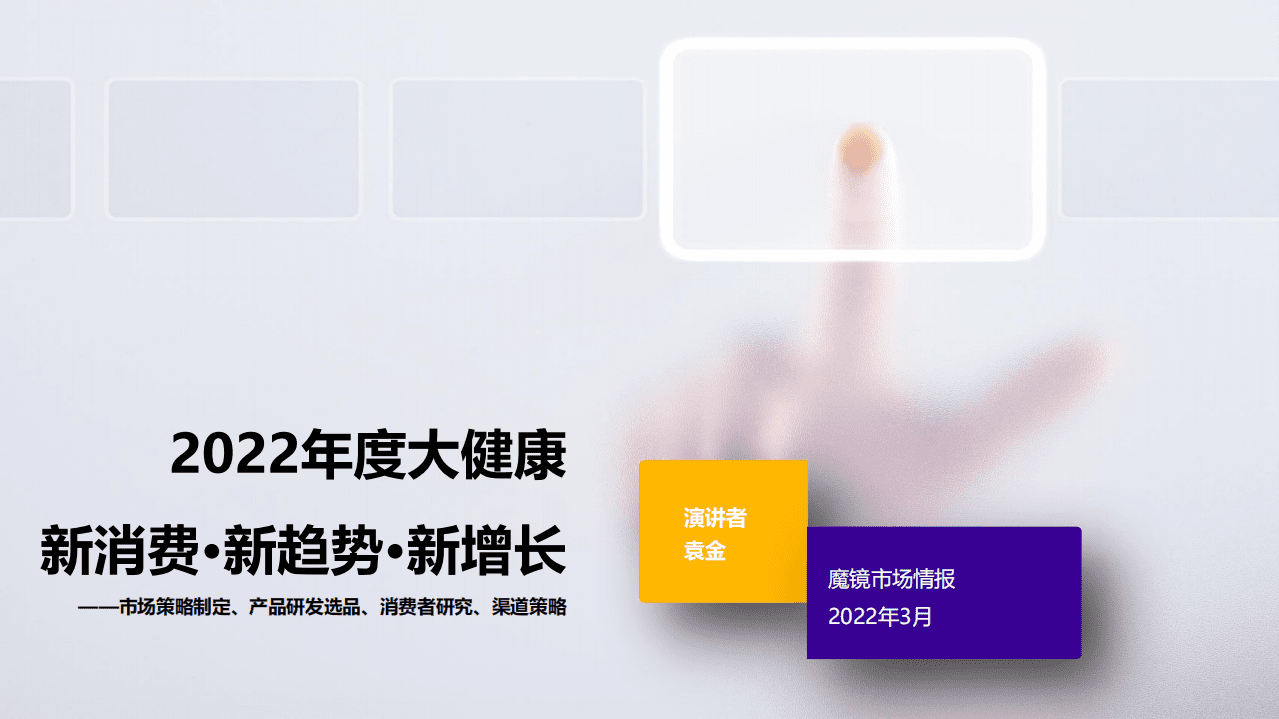 魔镜市场情报：2022年度大健康报告-市场策略制定、产品研发选品、消费者研究、渠道策略.pdf 第1页
