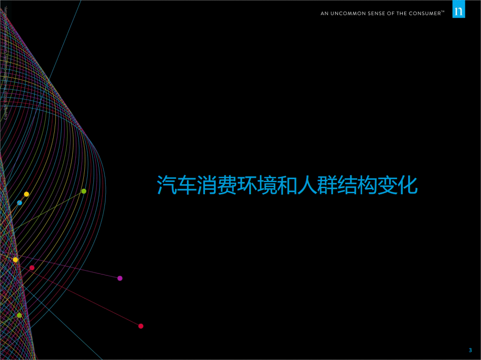 尼尔森：2015中国汽车消费需求变化和2016趋势展望.pdf 第3页