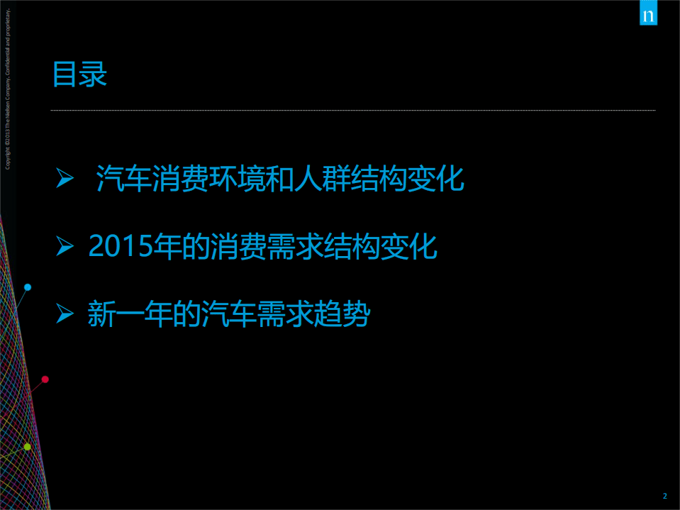 尼尔森：2015中国汽车消费需求变化和2016趋势展望.pdf 第2页
