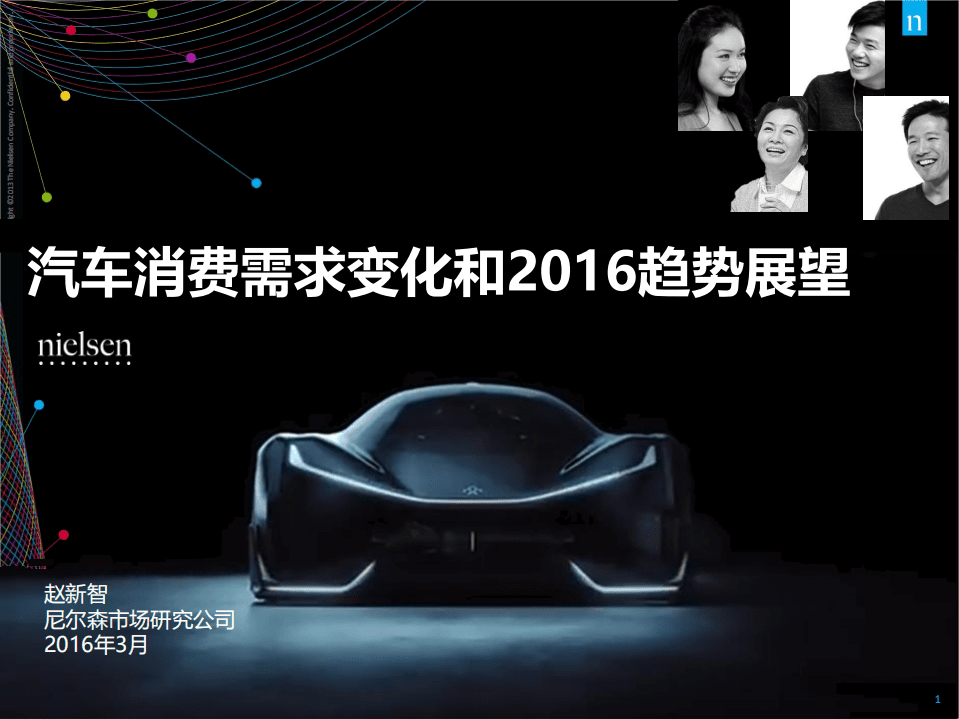 尼尔森：2015中国汽车消费需求变化和2016趋势展望.pdf 第1页