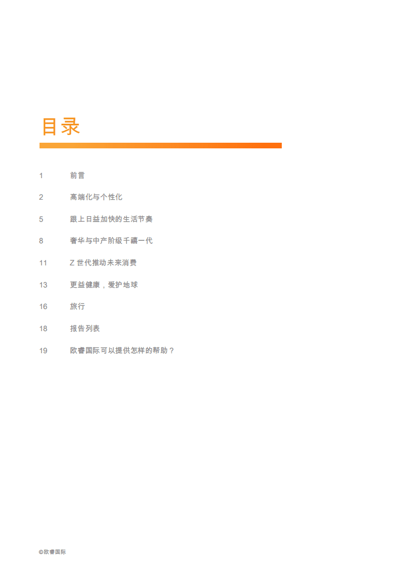 欧睿国际：2018破解中国消费者密码.pdf 第2页