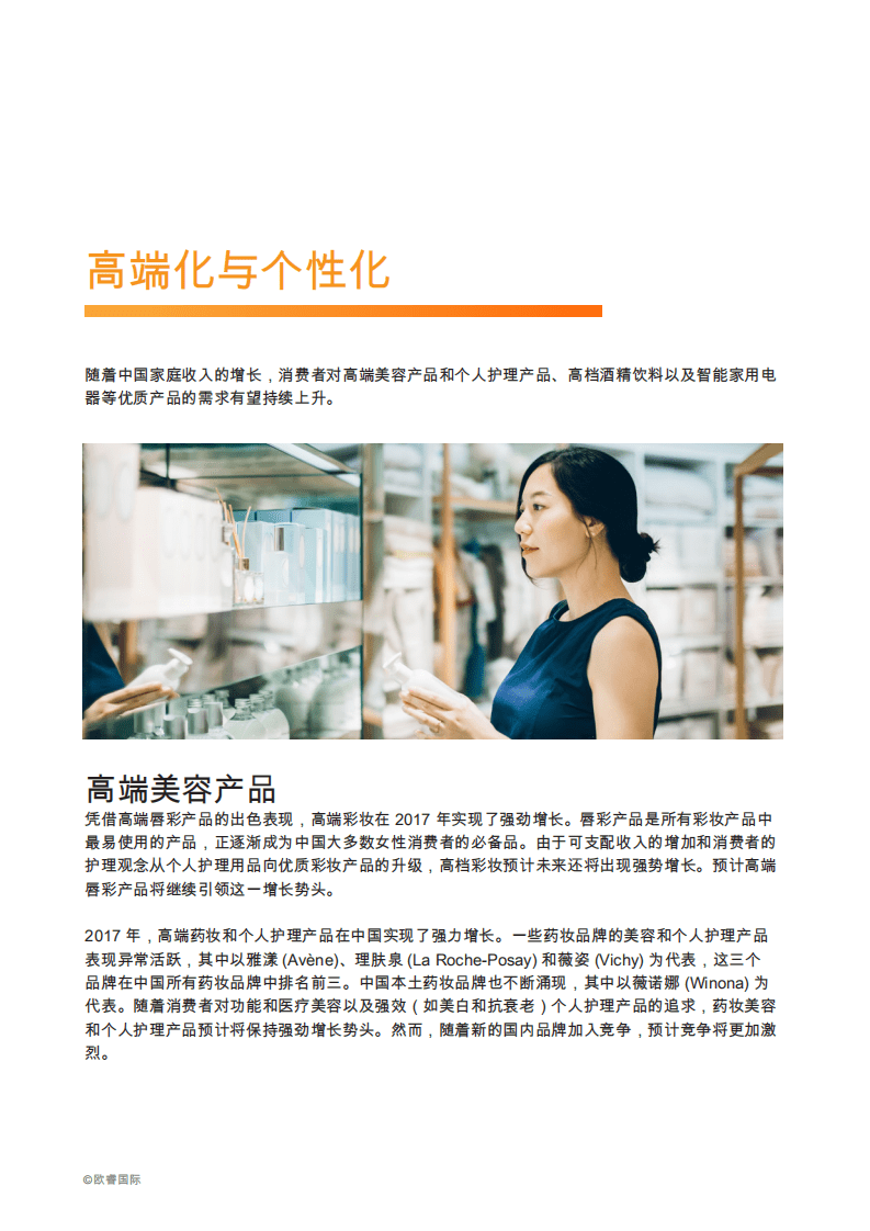 欧睿国际：2018破解中国消费者密码.pdf 第4页