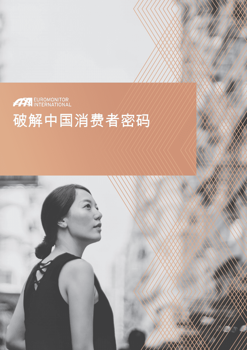 欧睿国际：2018破解中国消费者密码.pdf 第1页