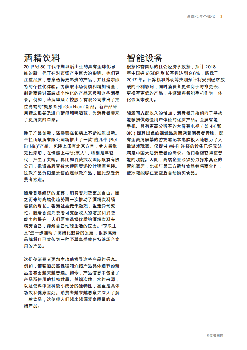 欧睿国际：2018破解中国消费者密码.pdf 第5页