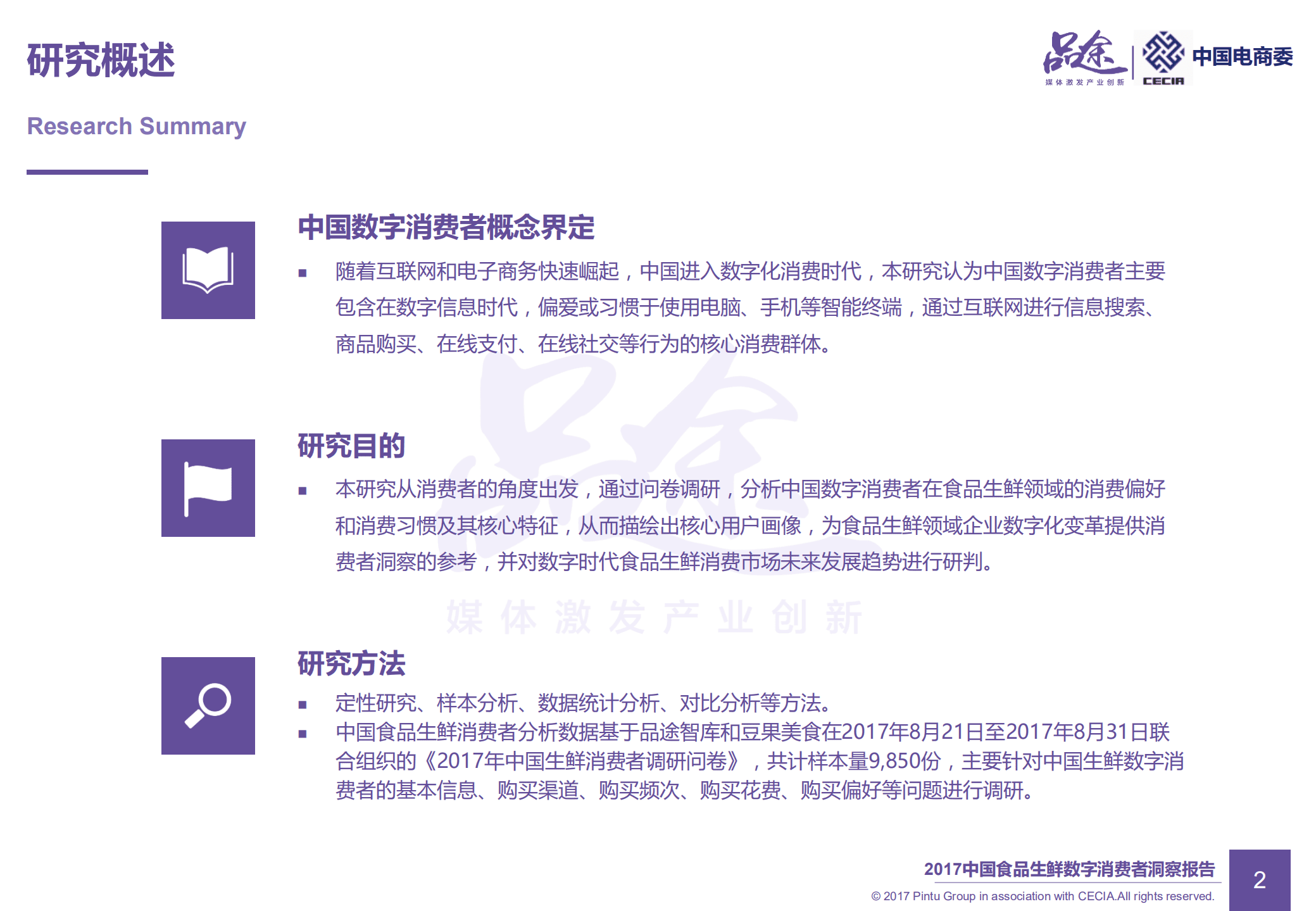 品途：2017年中国食品生鲜数字消费者洞察报告.pdf 第3页