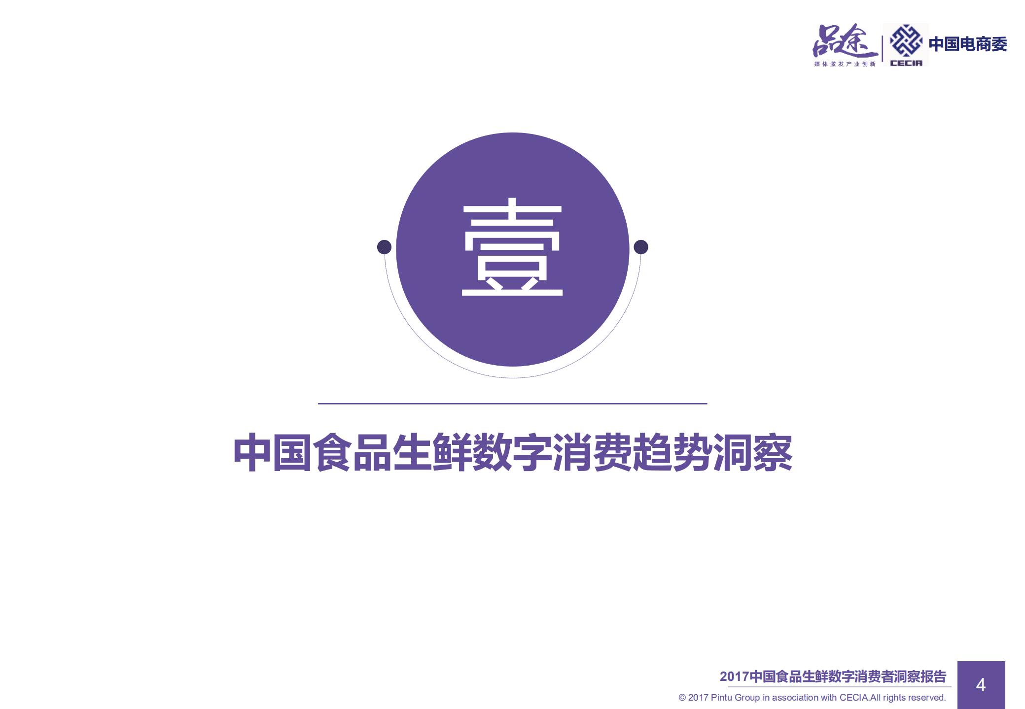 品途：2017年中国食品生鲜数字消费者洞察报告.pdf 第5页