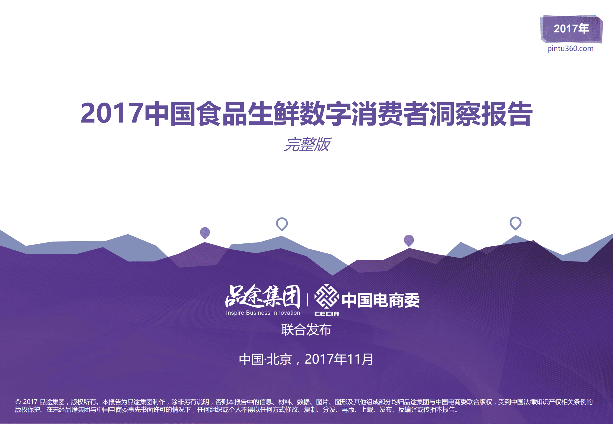 品途：2017年中国食品生鲜数字消费者洞察报告.pdf 第1页