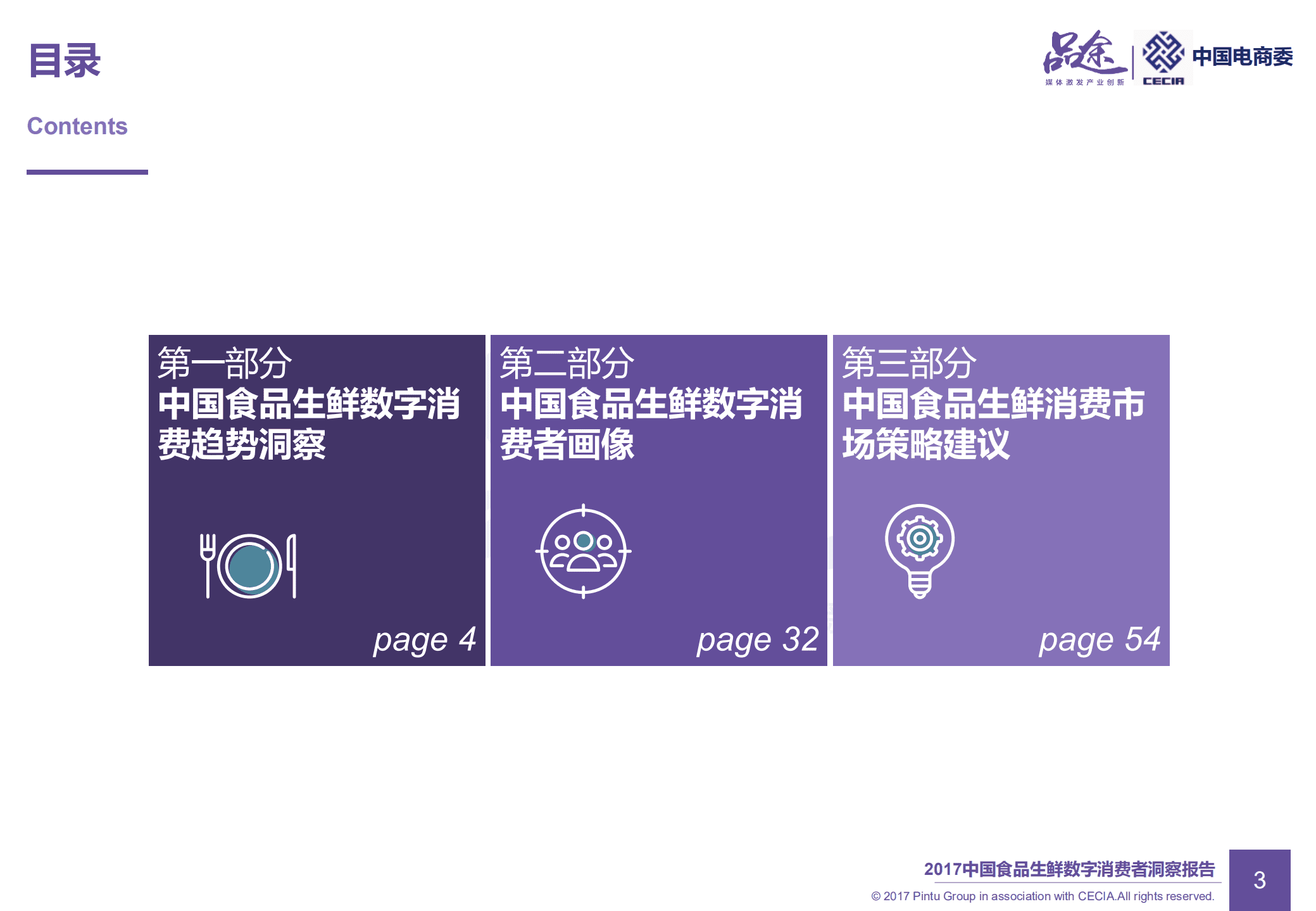 品途：2017年中国食品生鲜数字消费者洞察报告.pdf 第4页