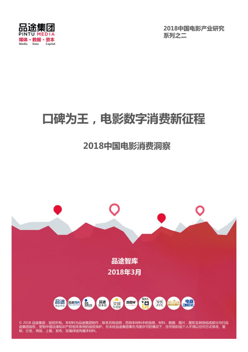 品途：2018中国电影消费洞察报告.pdf 第1页