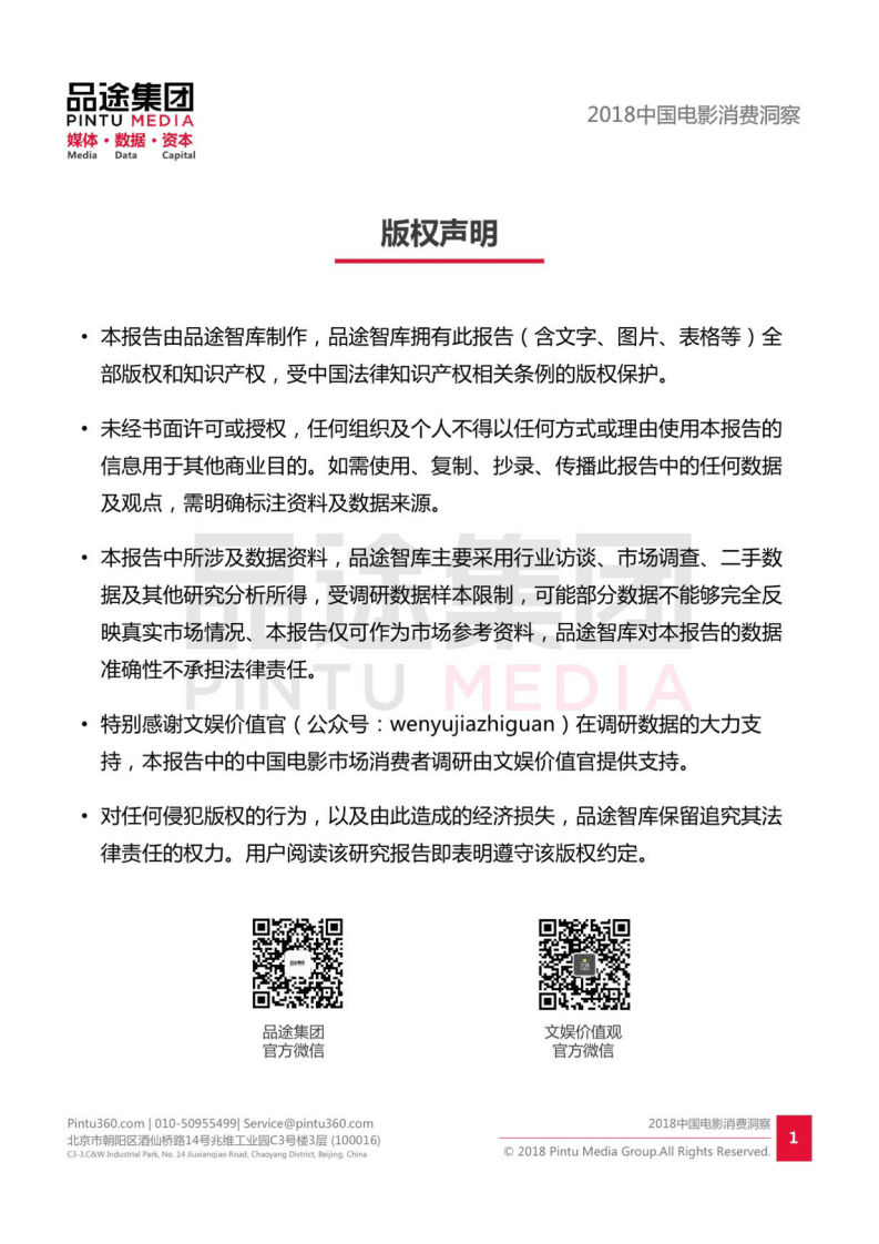 品途：2018中国电影消费洞察报告.pdf 第2页