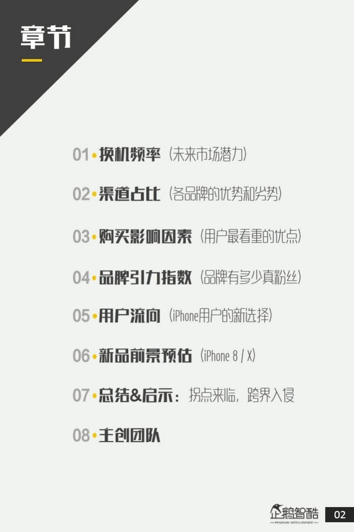 企鹅智酷：2017中国手机消费与品牌引力指数报告.pdf 第3页