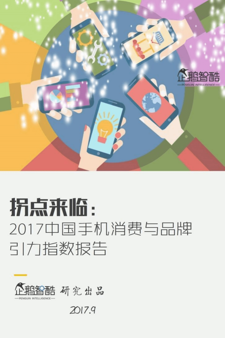 企鹅智酷：2017中国手机消费与品牌引力指数报告.pdf 第1页