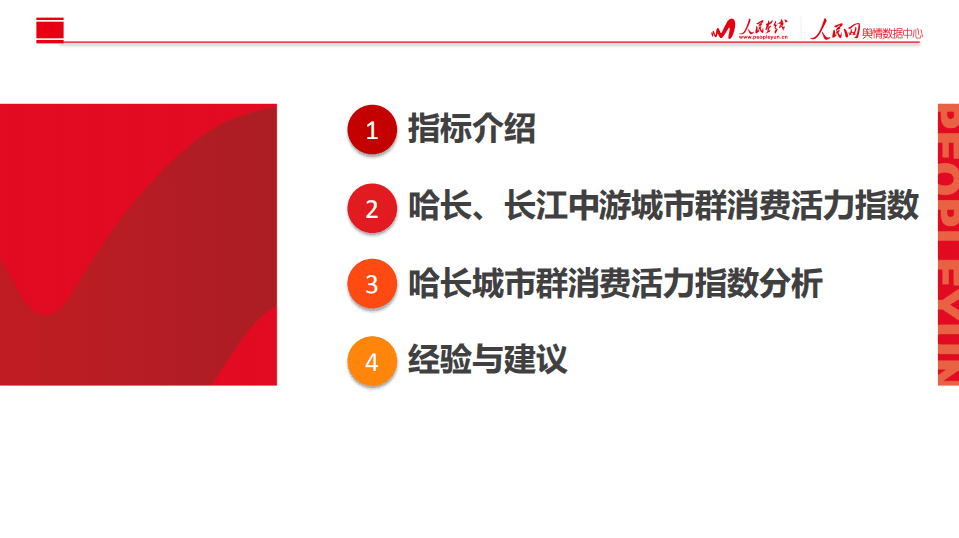 人民网：2018哈长城市群城市消费活力指数研究报告.pdf 第2页