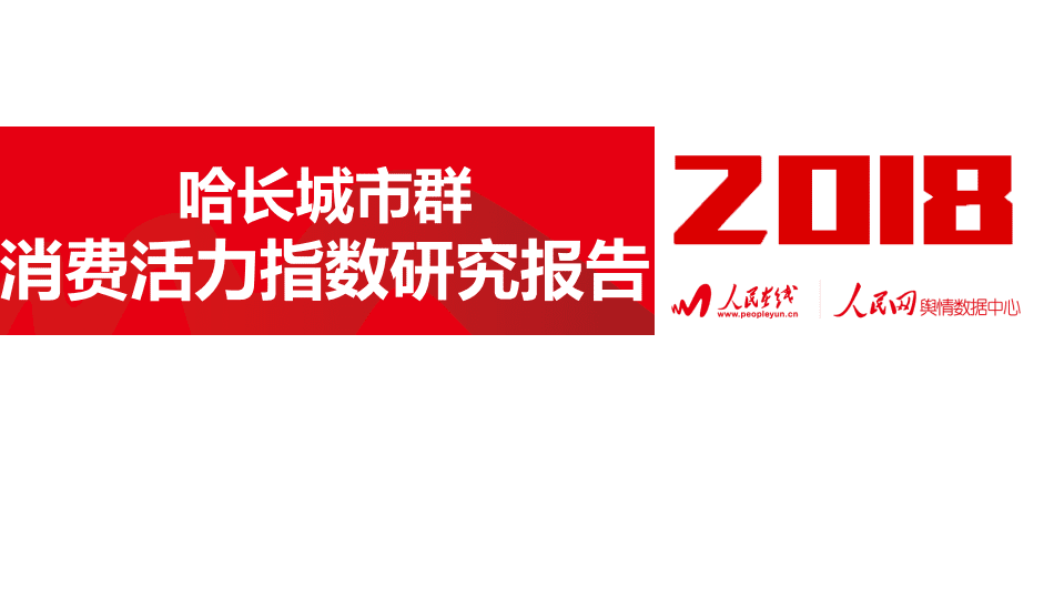 人民网：2018哈长城市群城市消费活力指数研究报告.pdf 第1页