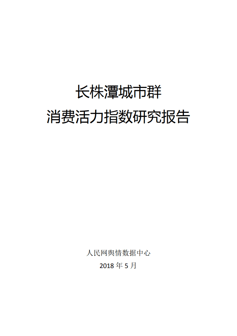 人民网：2018长株潭城市群消费活力指数研究报告.pdf 第1页