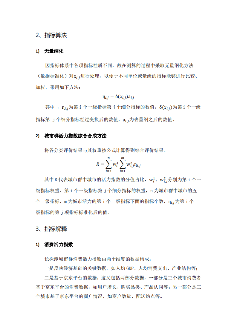 人民网：2018长株潭城市群消费活力指数研究报告.pdf 第6页