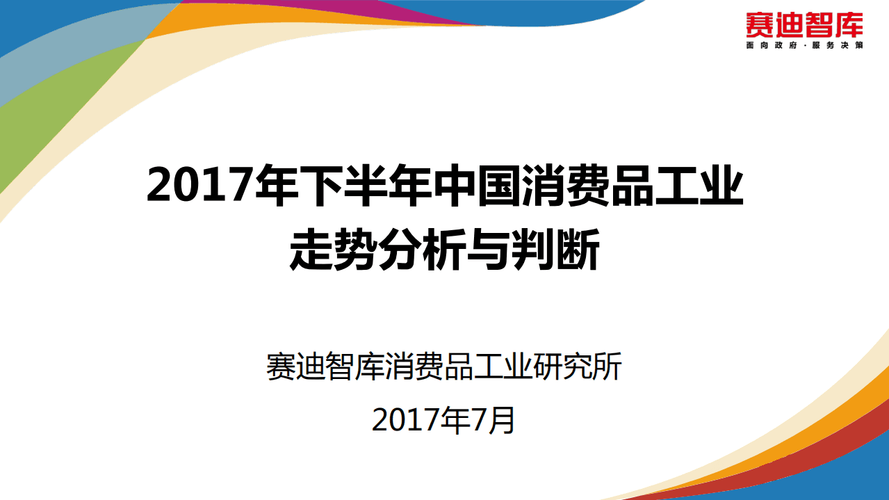赛迪：2017年下半年中国消费品工业走势分析与判断.pdf 第1页