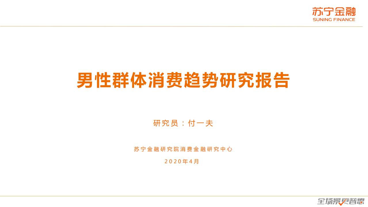 苏宁金融：2020男性群体消费趋势研究报告.pdf 第1页