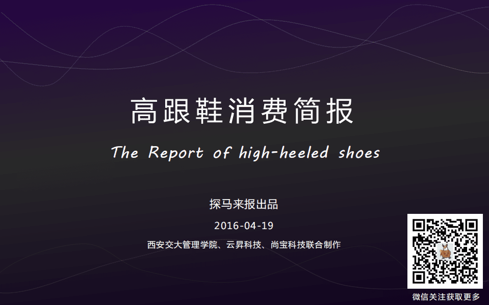 探马：2016高跟鞋消费简报.pdf 第1页