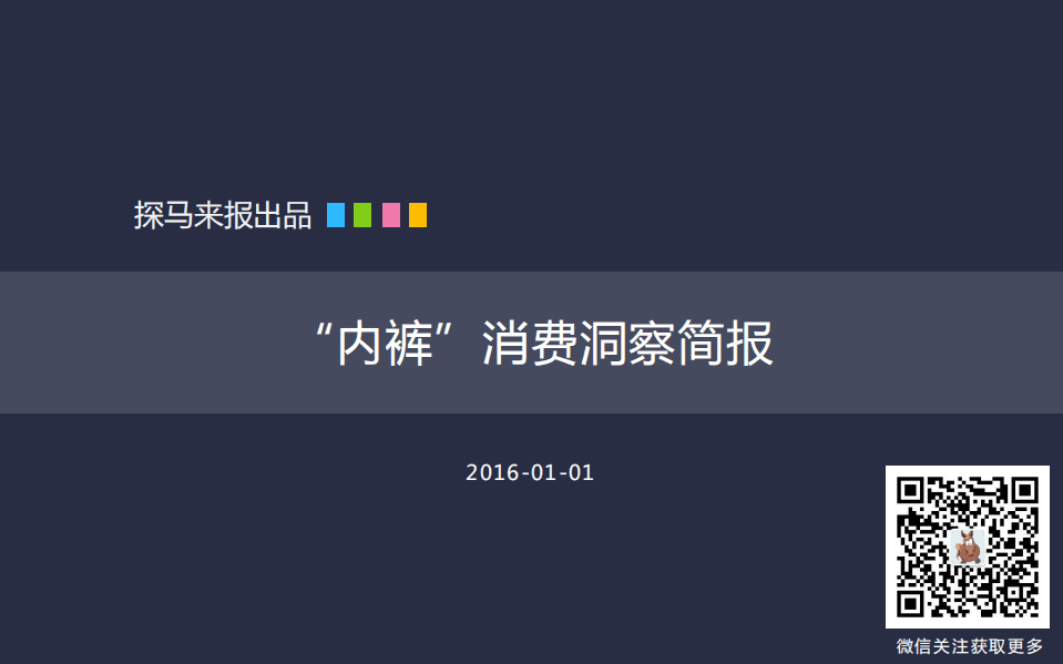 探马：2016年&ldquo;内裤&rdquo;消费洞察简报.pdf 第1页