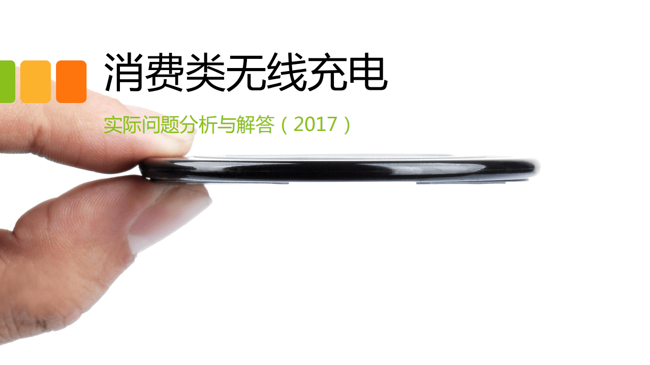 特斯拉：2017消费类无线充电实际问题分析与解答.pdf 第1页