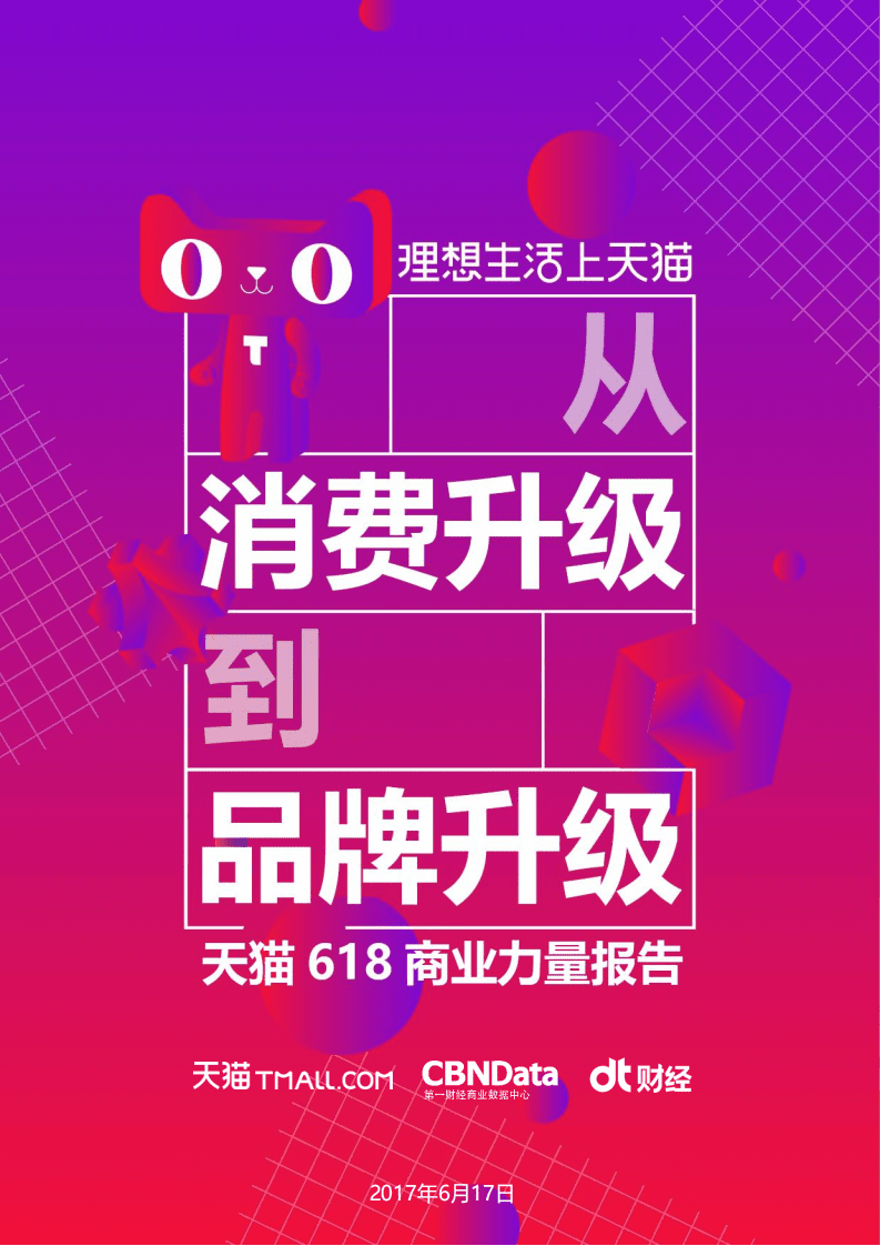 天猫：2017从消费升级到品牌升级&mdash;天猫618商业力量报告.pdf 第1页