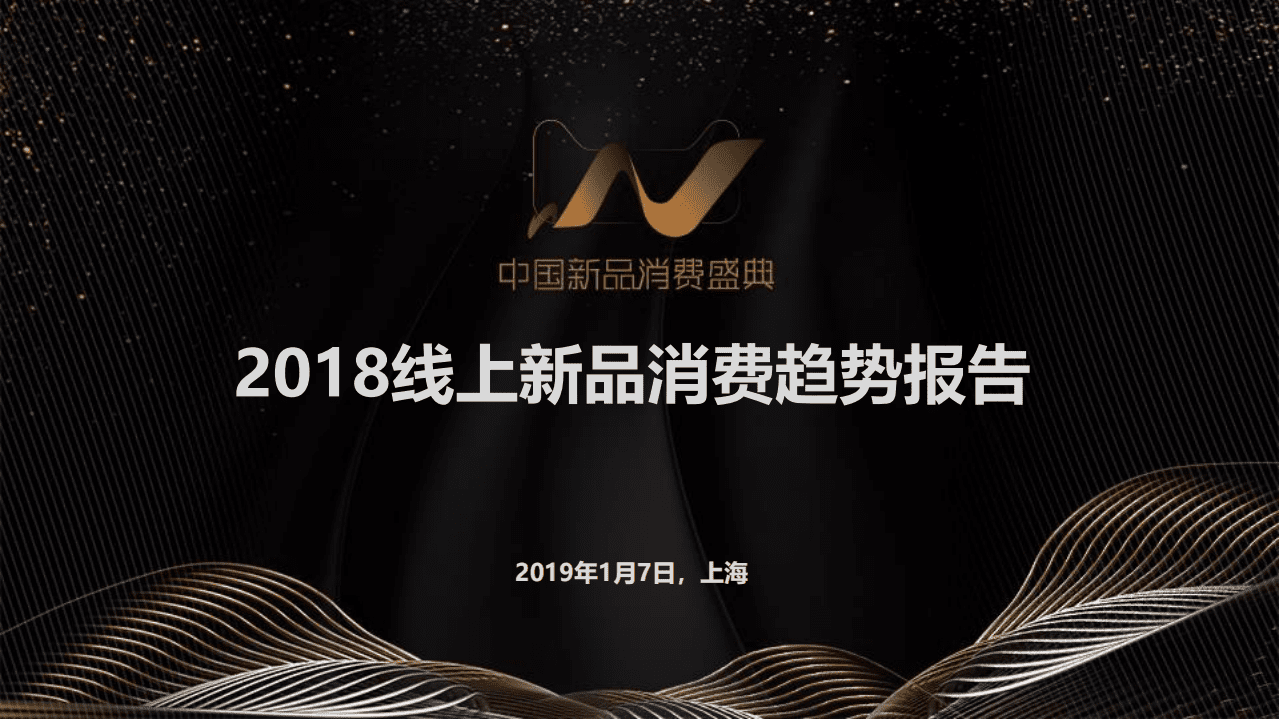 天猫：2018线上新品消费趋势报告.pdf 第1页
