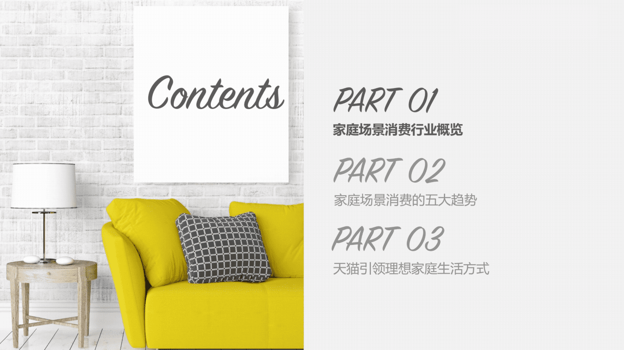 天猫：2017中国家庭互联网消费洞察报告.pdf 第2页