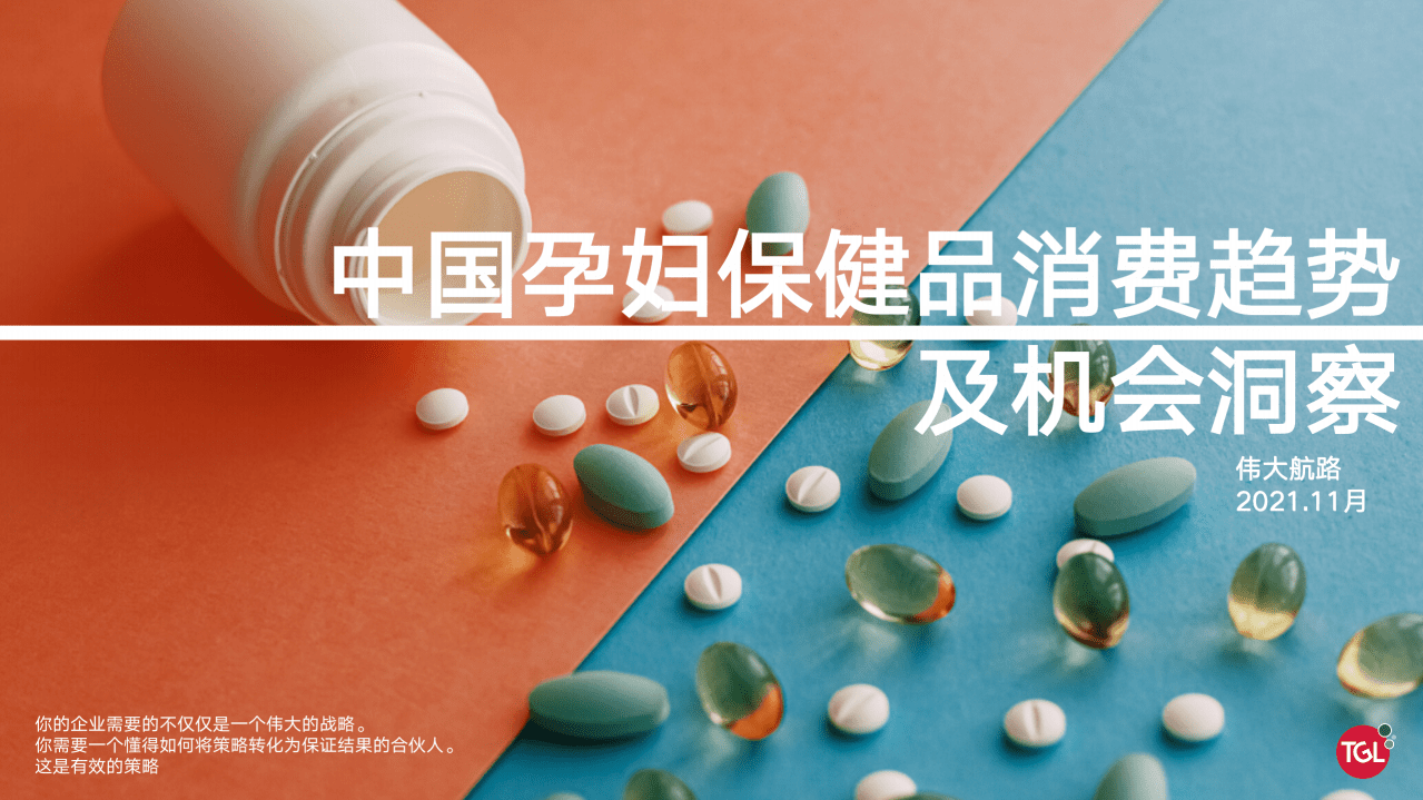 伟大航路：2021中国孕期保健消费趋势分析及机会洞察报告.pdf 第1页