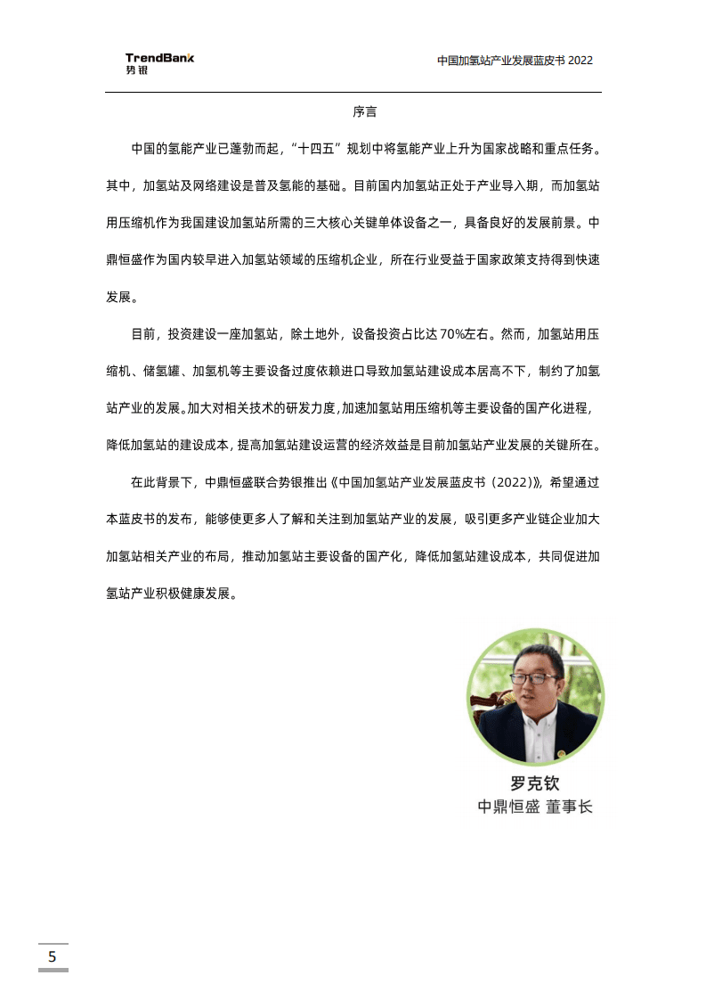 势银：中国加氢站产业发展蓝皮书（2022）.pdf 第5页