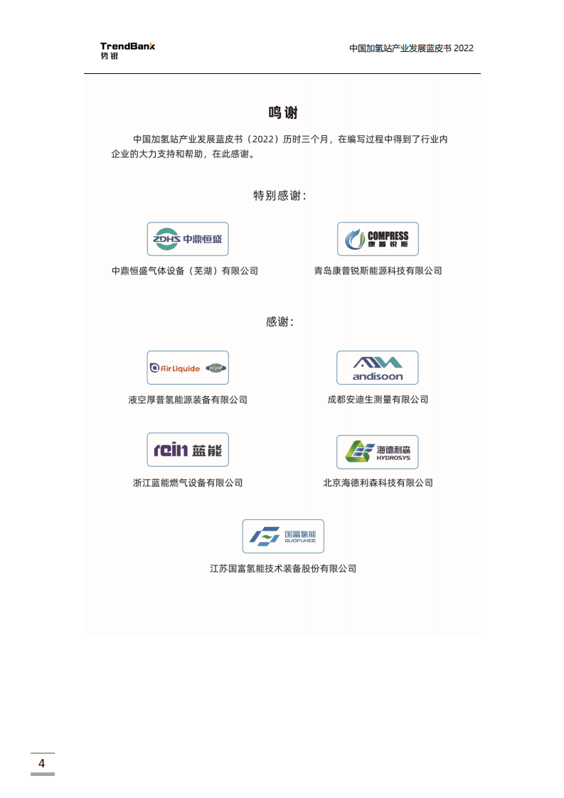 势银：中国加氢站产业发展蓝皮书（2022）.pdf 第4页