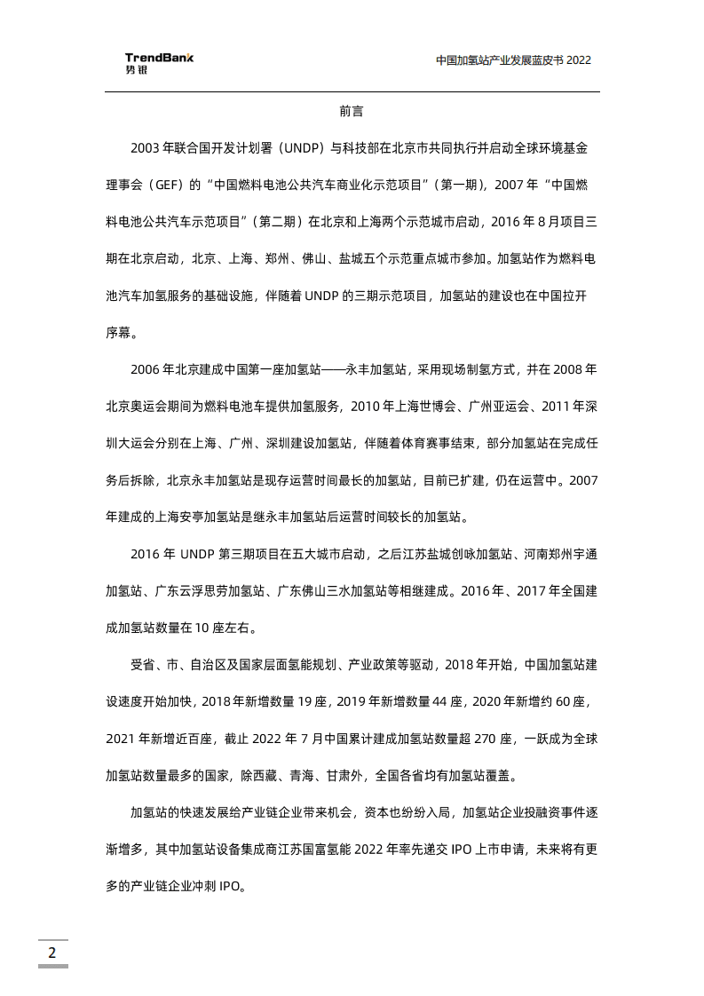 势银：中国加氢站产业发展蓝皮书（2022）.pdf 第2页