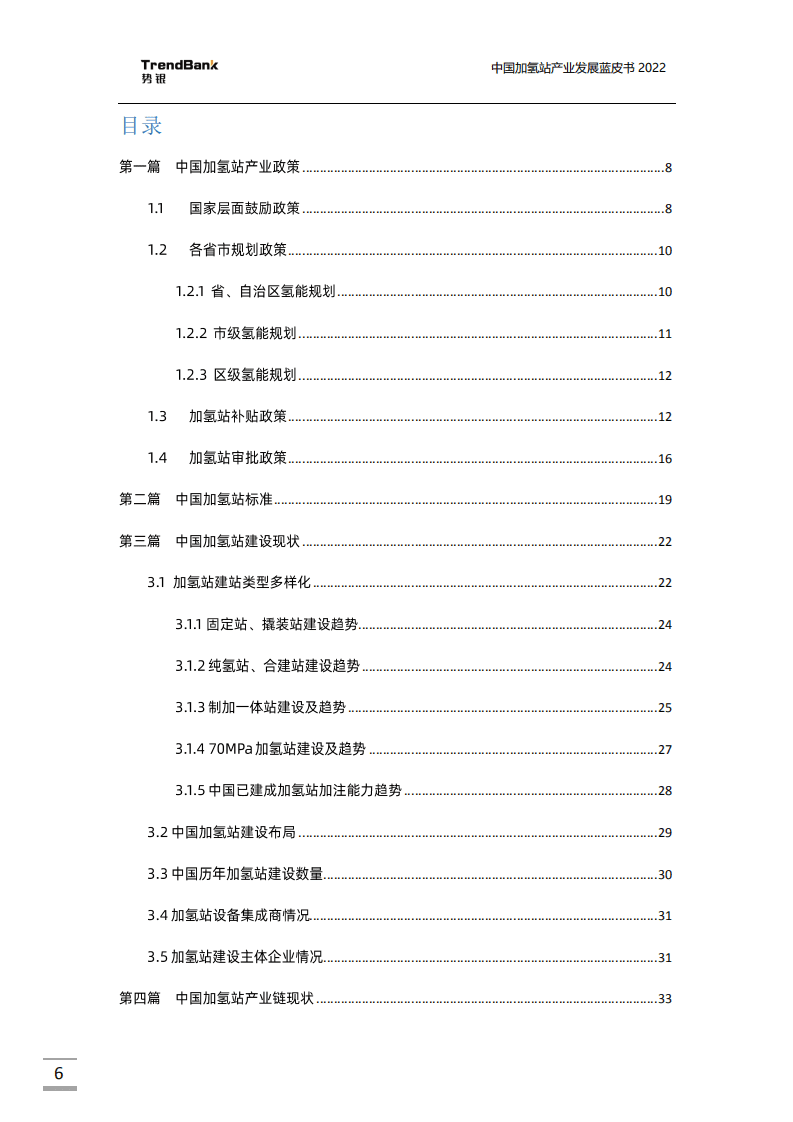 势银：中国加氢站产业发展蓝皮书（2022）.pdf 第6页