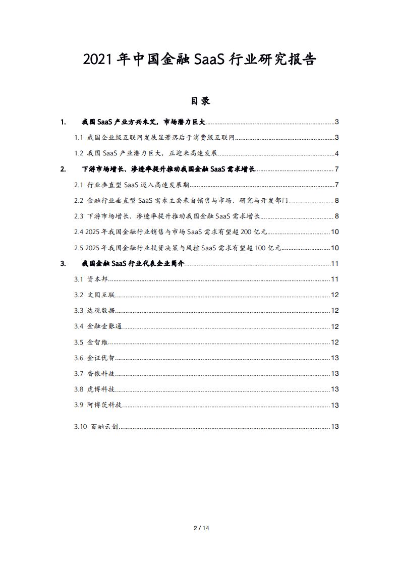 数据猿&有连：2021年中国金融SaaS行业研究报告.pdf 第2页