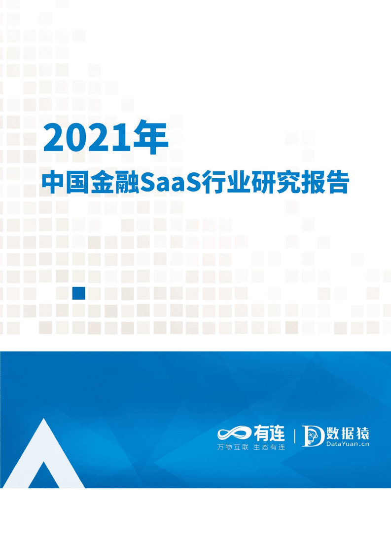 数据猿&有连：2021年中国金融SaaS行业研究报告.pdf 第1页