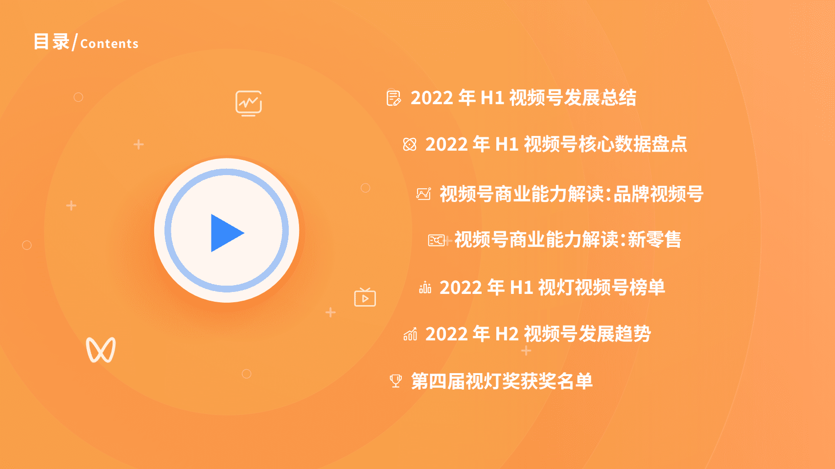 视灯：2022年H1视频号发展白皮书.pdf 第3页