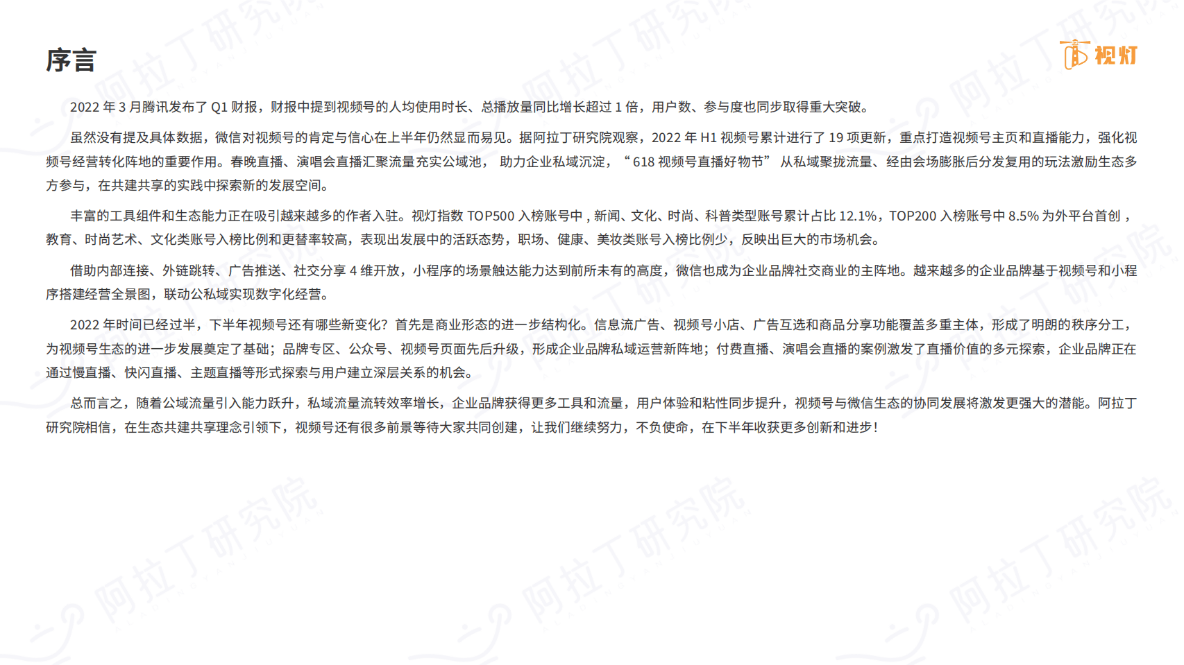 视灯：2022年H1视频号发展白皮书.pdf 第2页