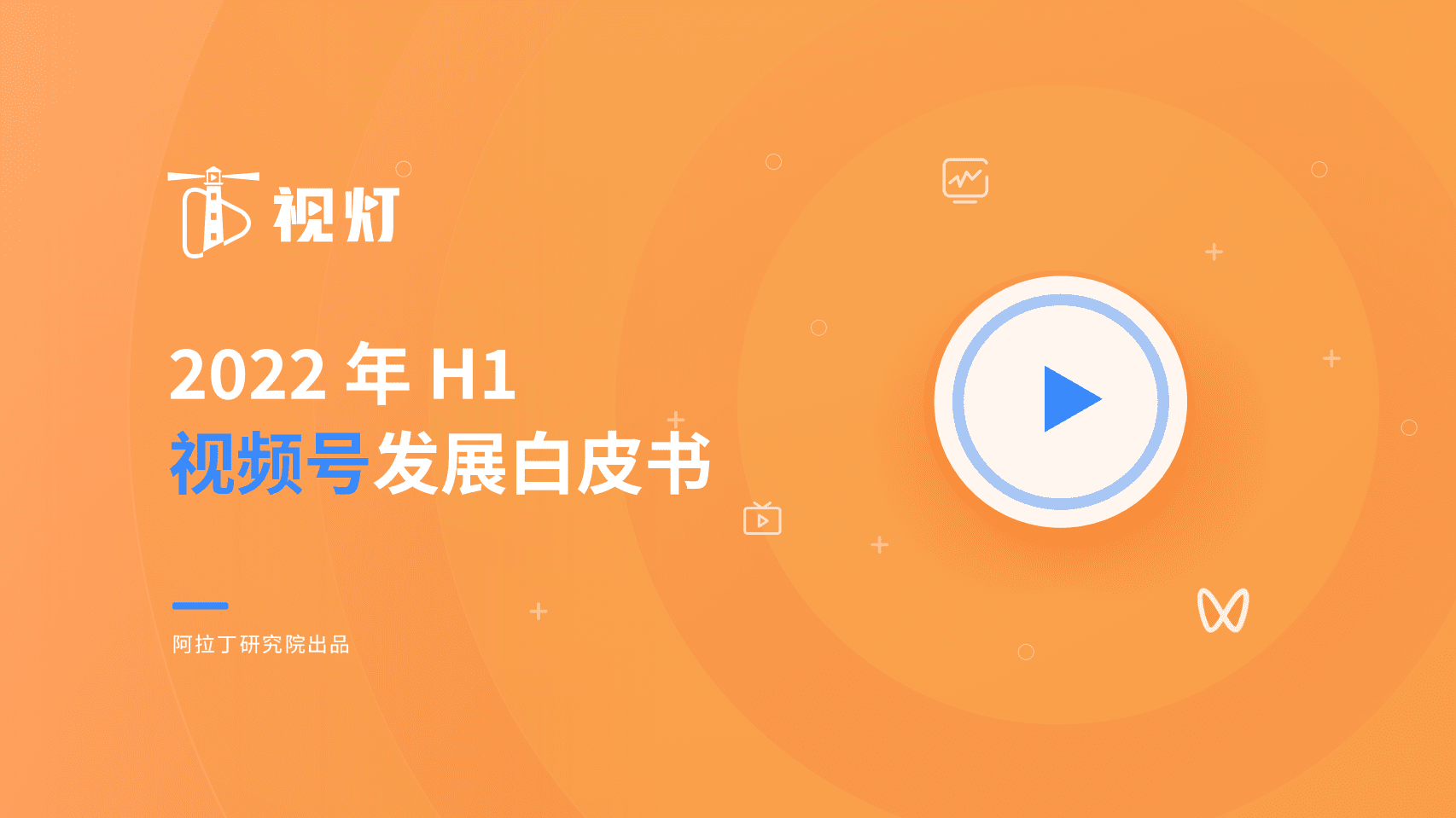 视灯：2022年H1视频号发展白皮书.pdf 第1页