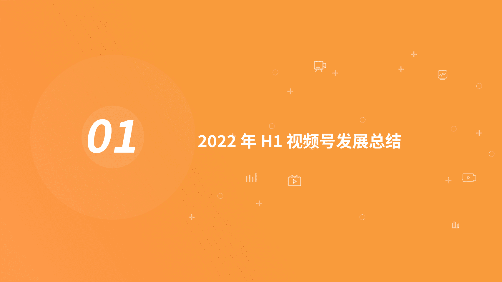 视灯：2022年H1视频号发展白皮书.pdf 第4页